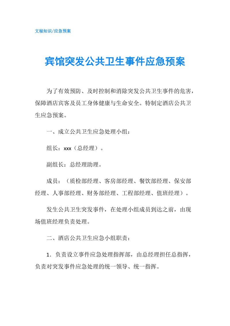 宾馆突发公共卫生事件应急预案.doc_第1页