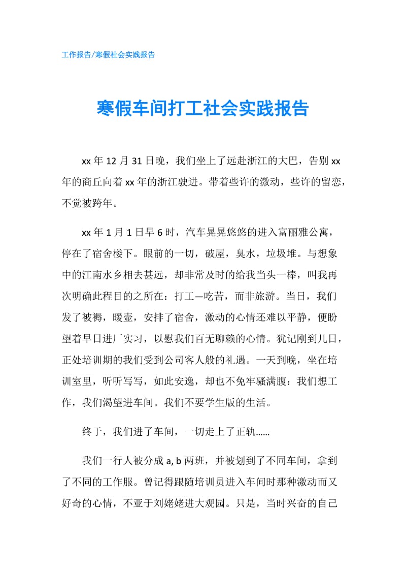 寒假车间打工社会实践报告.doc_第1页