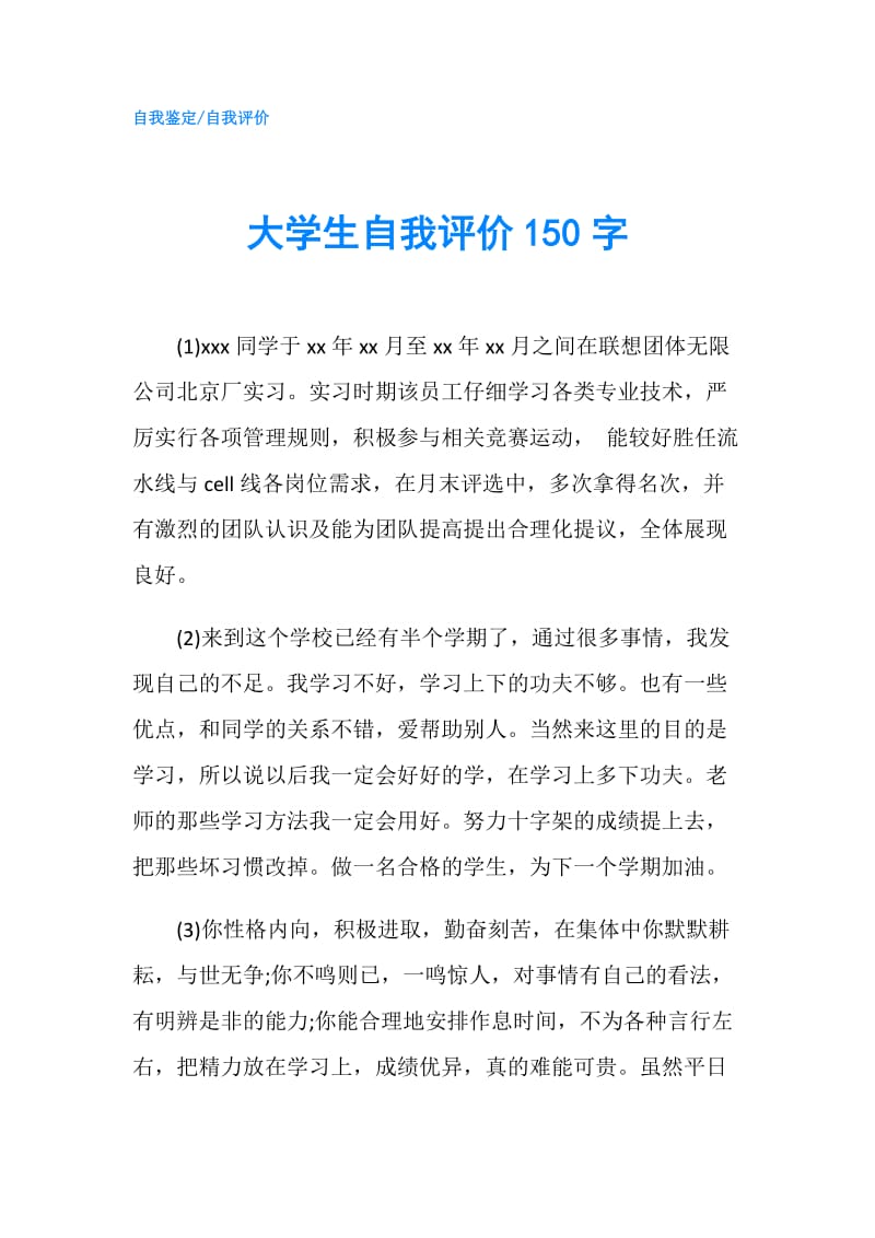 大学生自我评价150字.doc_第1页