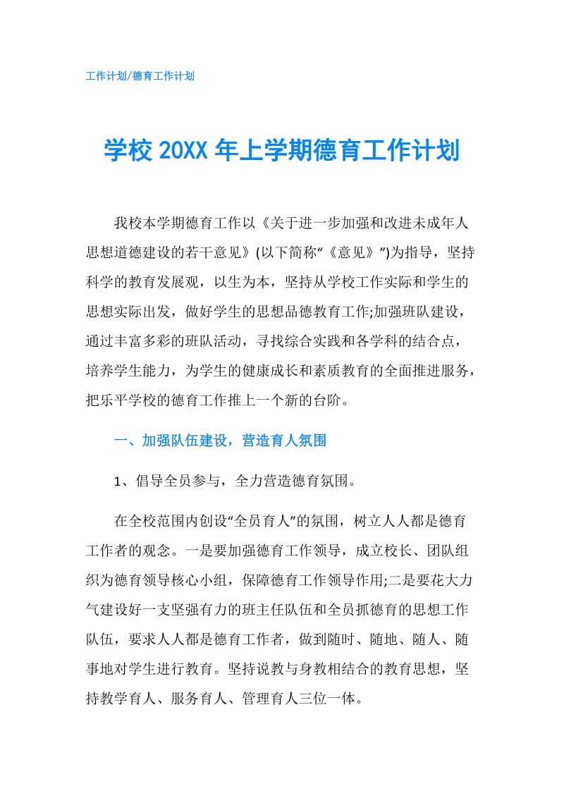 学校20XX年上学期德育工作计划.doc_第1页