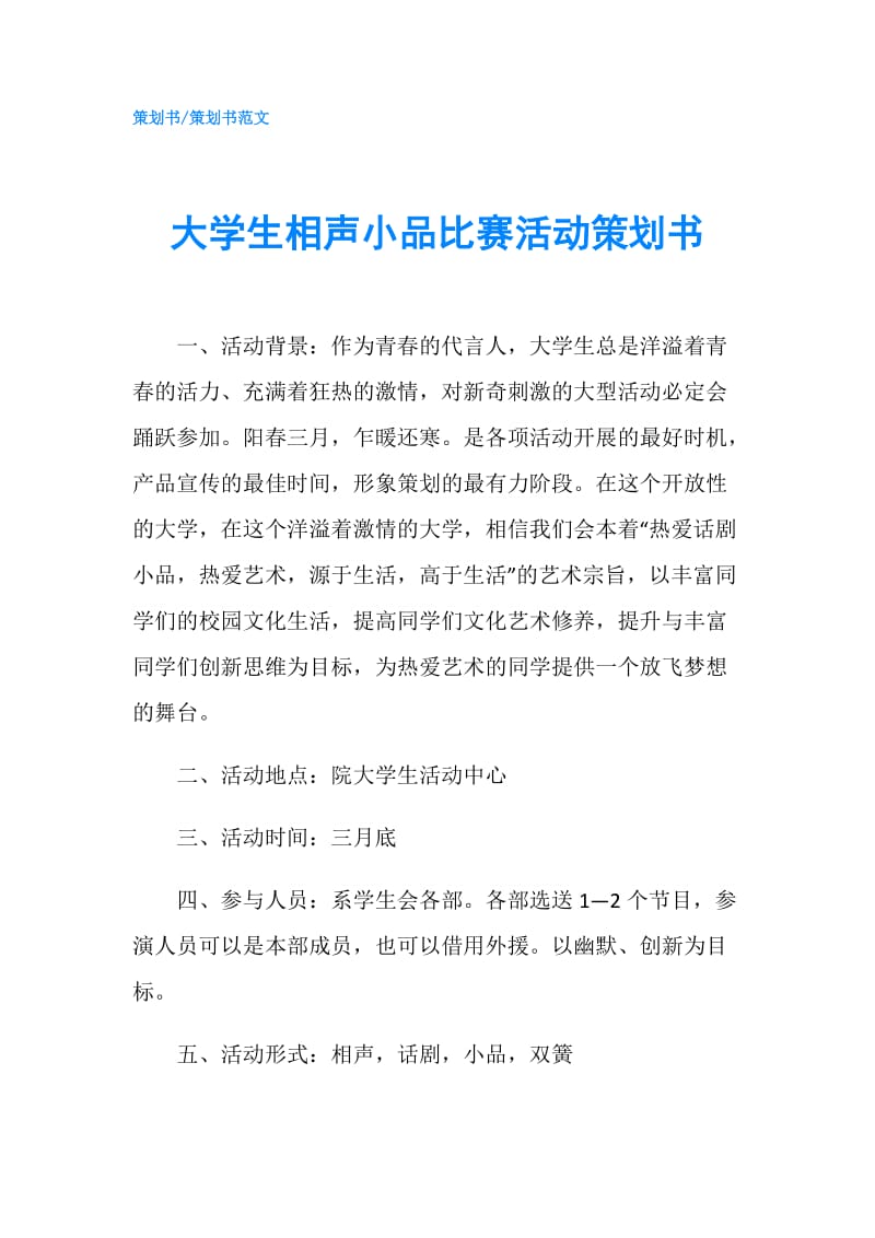 大学生相声小品比赛活动策划书.doc_第1页