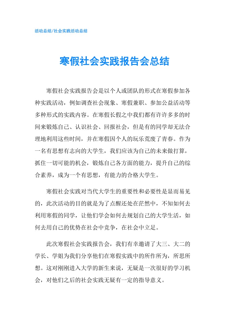 寒假社会实践报告会总结.doc_第1页