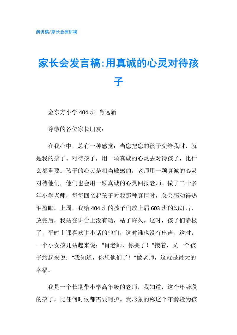 家长会发言稿-用真诚的心灵对待孩子.doc_第1页