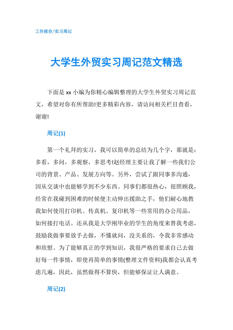 大学生外贸实习周记范文精选.doc_第1页