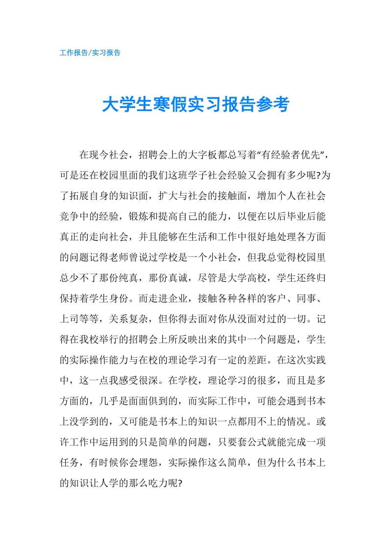 大学生寒假实习报告参考.doc_第1页