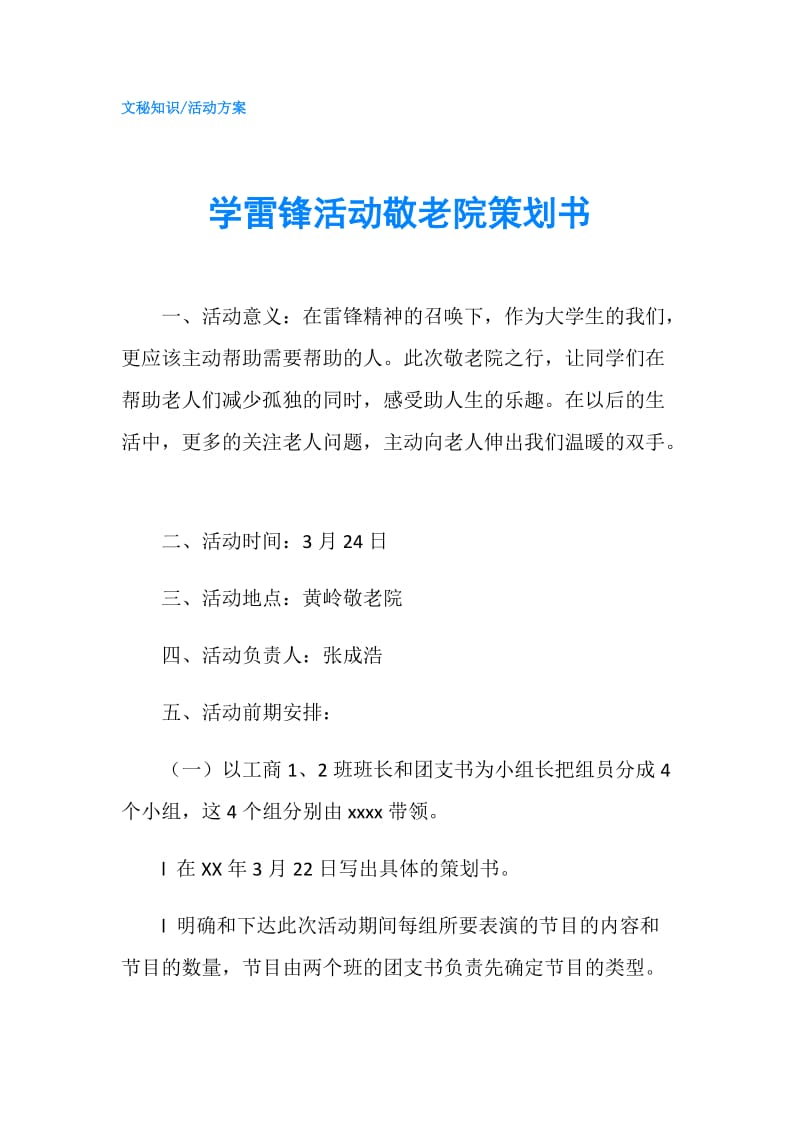 学雷锋活动敬老院策划书.doc_第1页