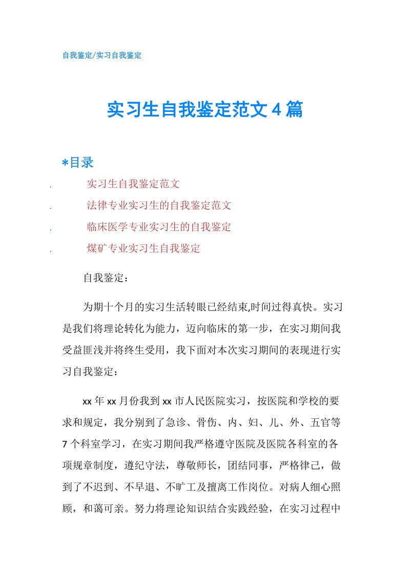 实习生自我鉴定范文4篇.doc_第1页