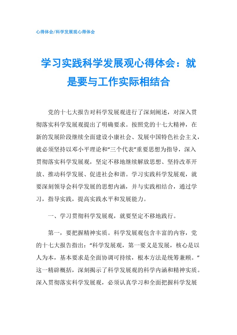 学习实践科学发展观心得体会：就是要与工作实际相结合.doc_第1页