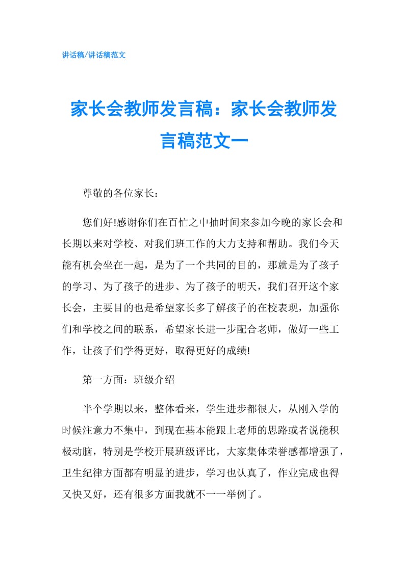 家长会教师发言稿：家长会教师发言稿范文一.doc_第1页