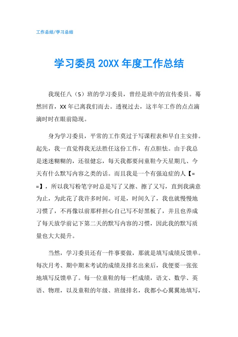 学习委员20XX年度工作总结.doc_第1页