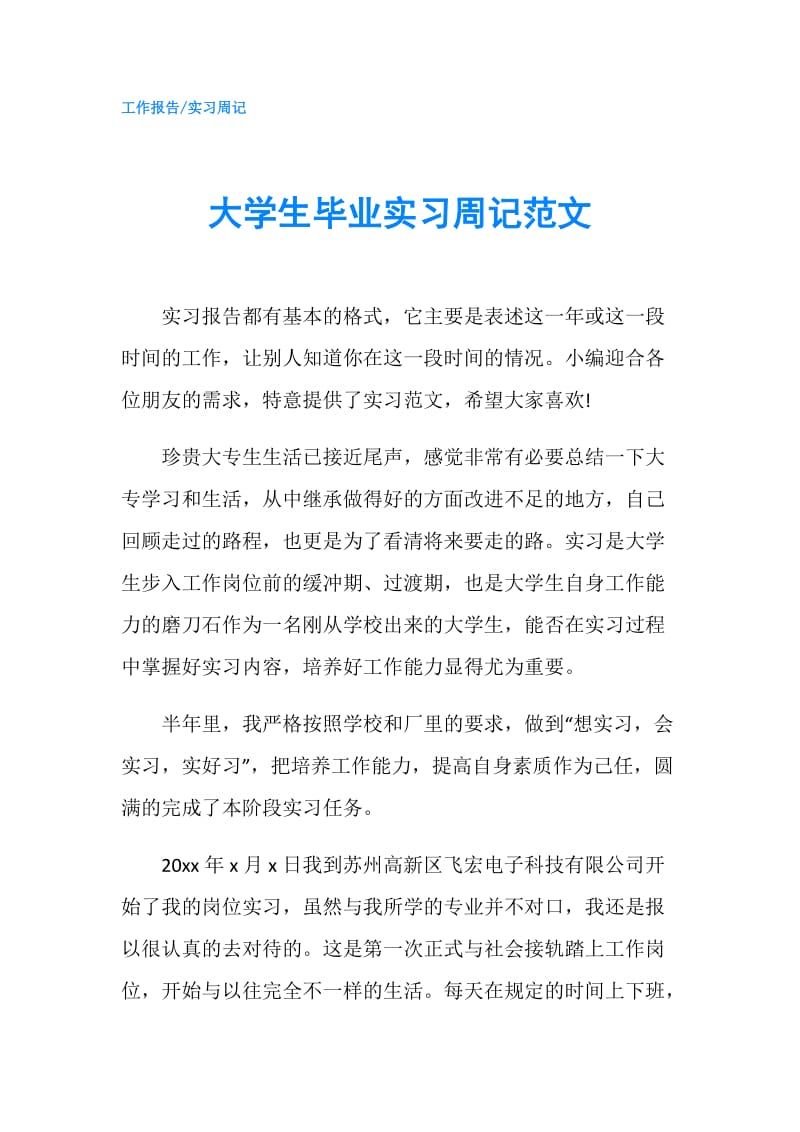 大学生毕业实习周记范文.doc_第1页