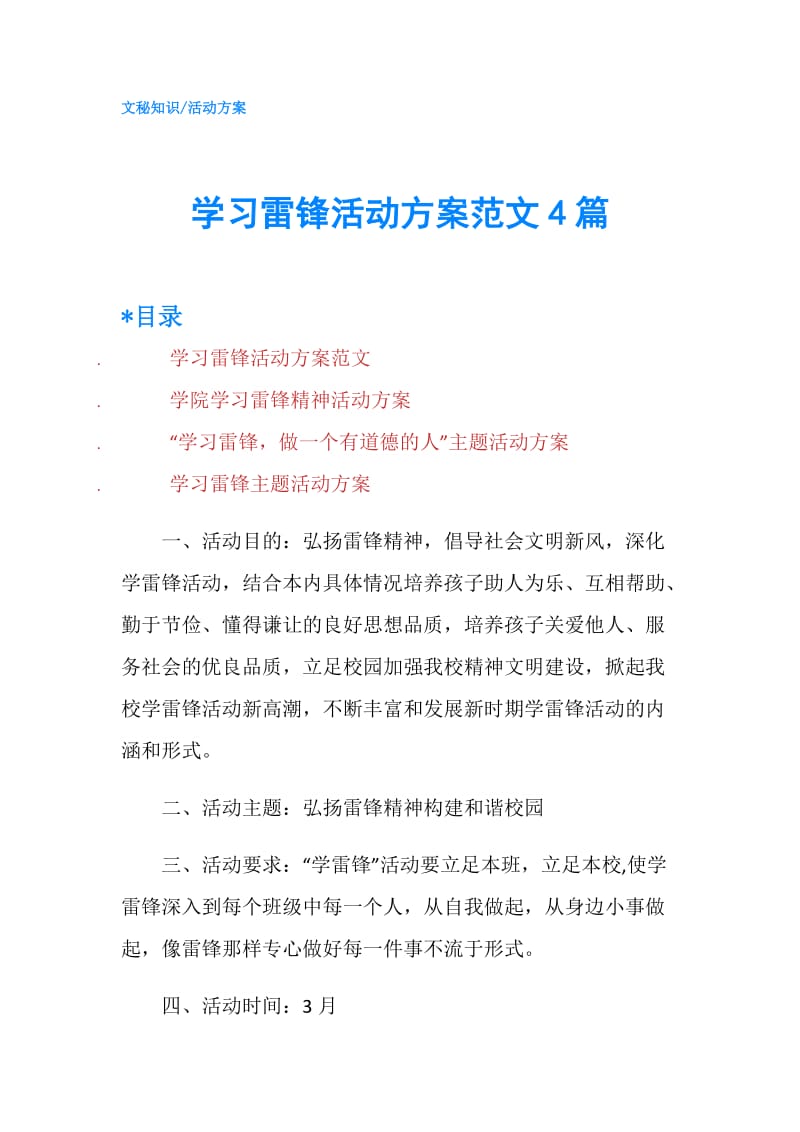 学习雷锋活动方案范文4篇.doc_第1页