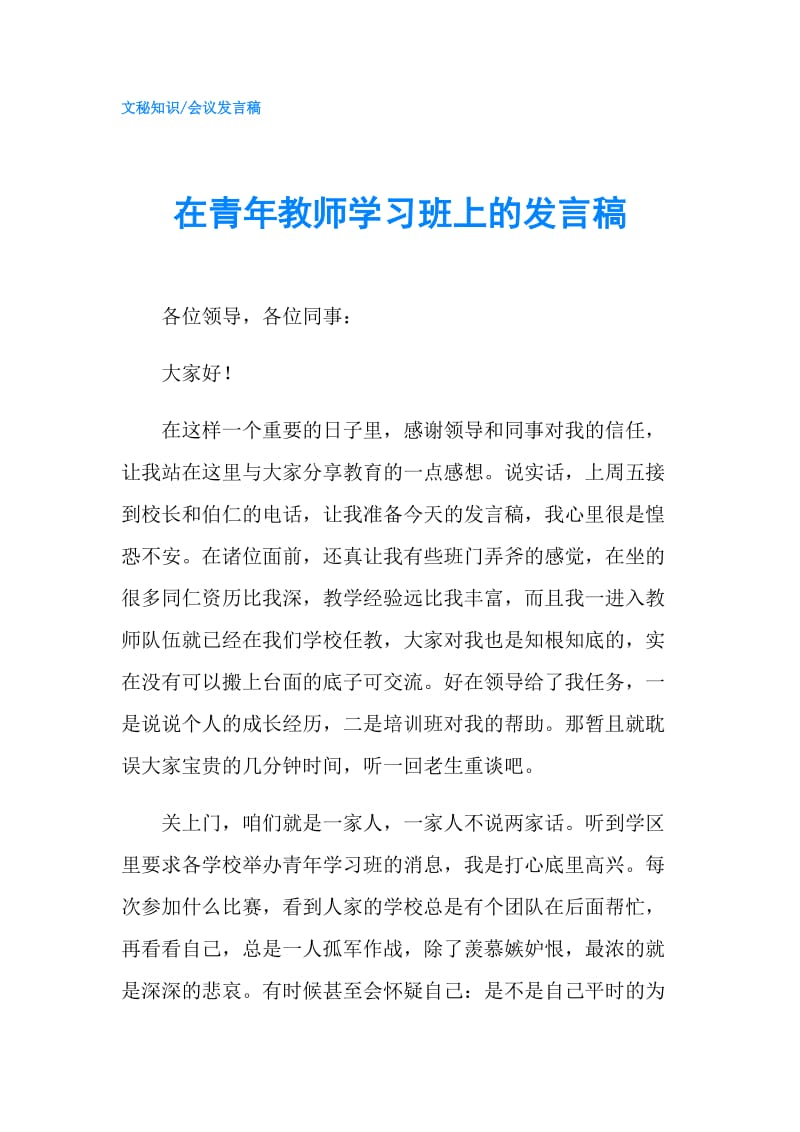 在青年教师学习班上的发言稿.doc_第1页