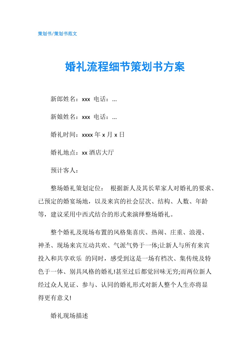 婚礼流程细节策划书方案.doc_第1页