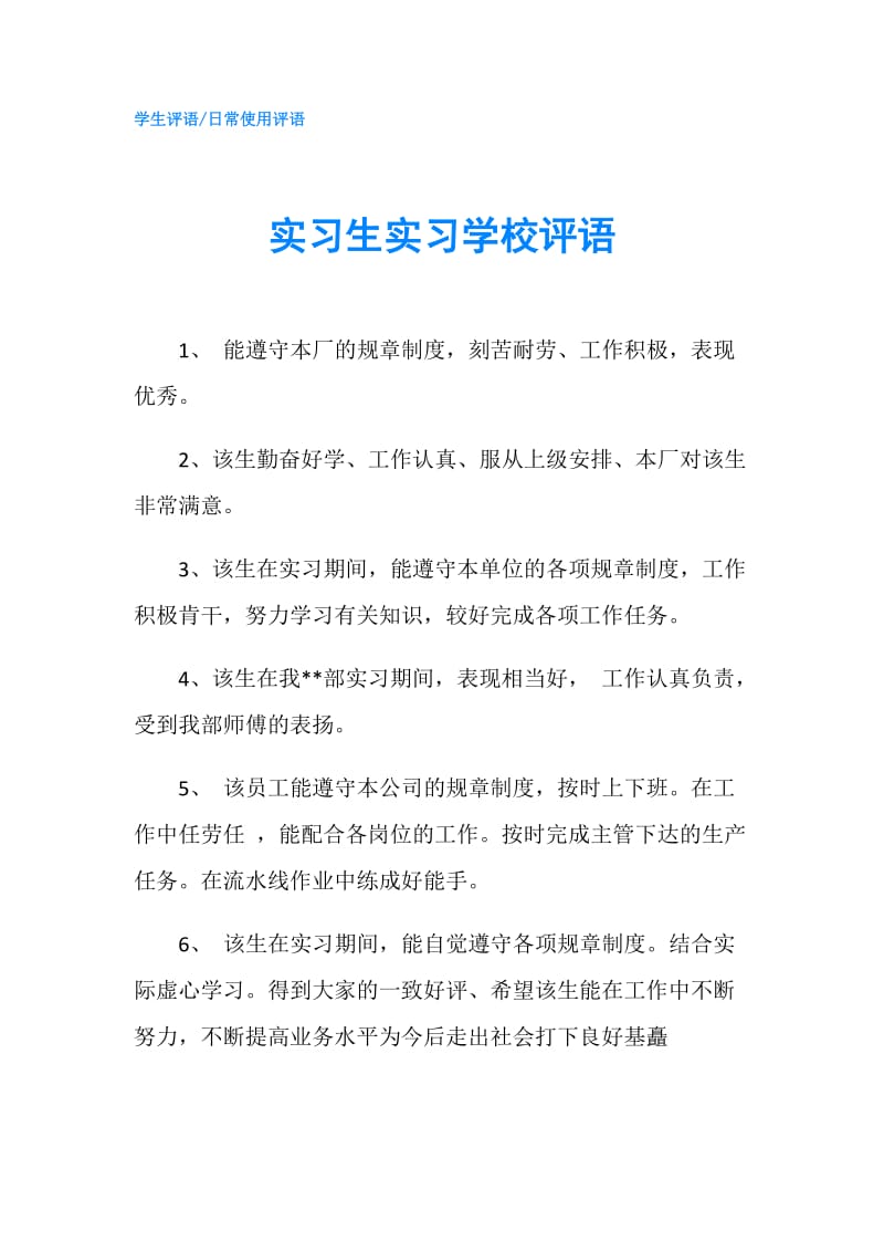 实习生实习学校评语.doc_第1页