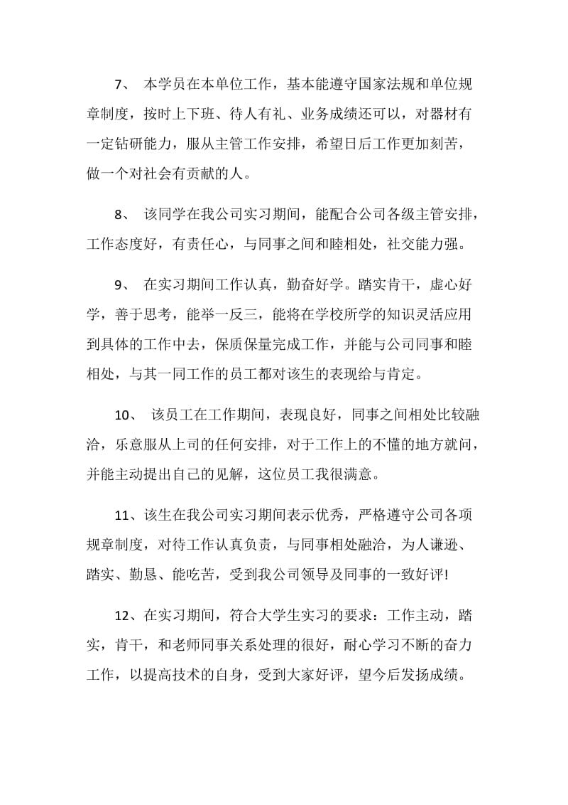 实习生实习学校评语.doc_第2页