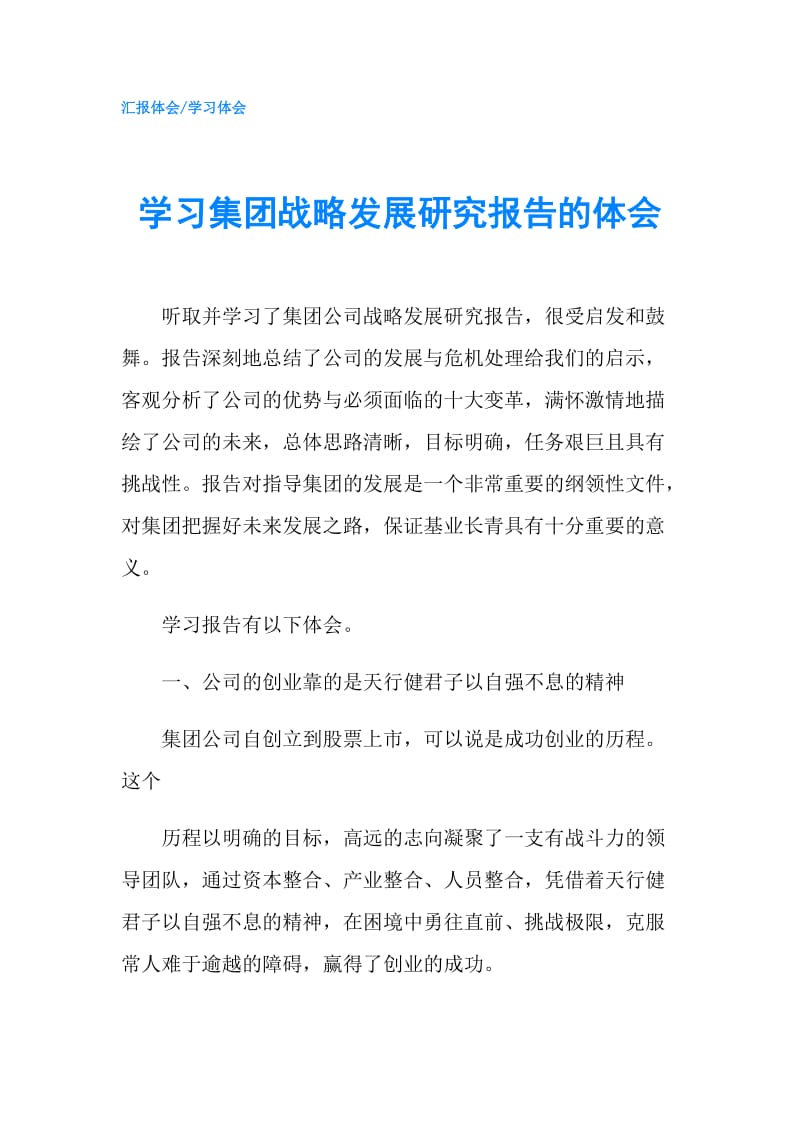 学习集团战略发展研究报告的体会.doc_第1页