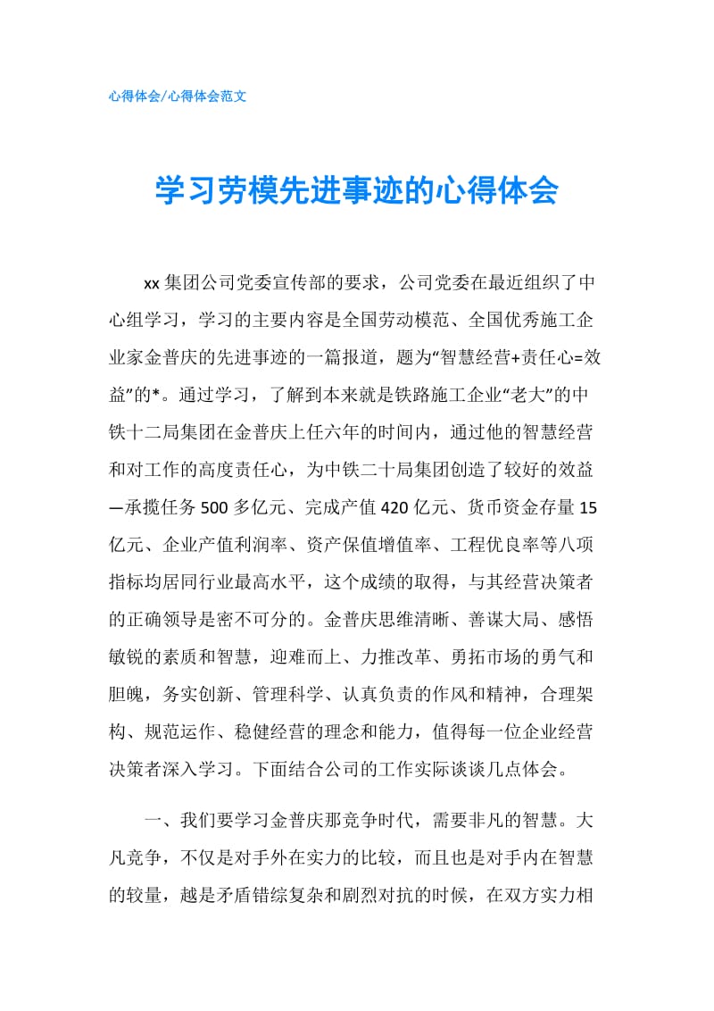 学习劳模先进事迹的心得体会.doc_第1页