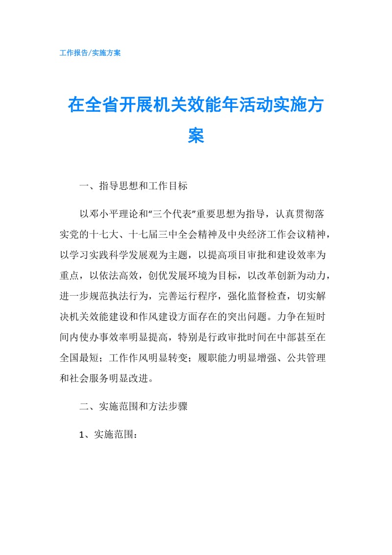 在全省开展机关效能年活动实施方案.doc_第1页