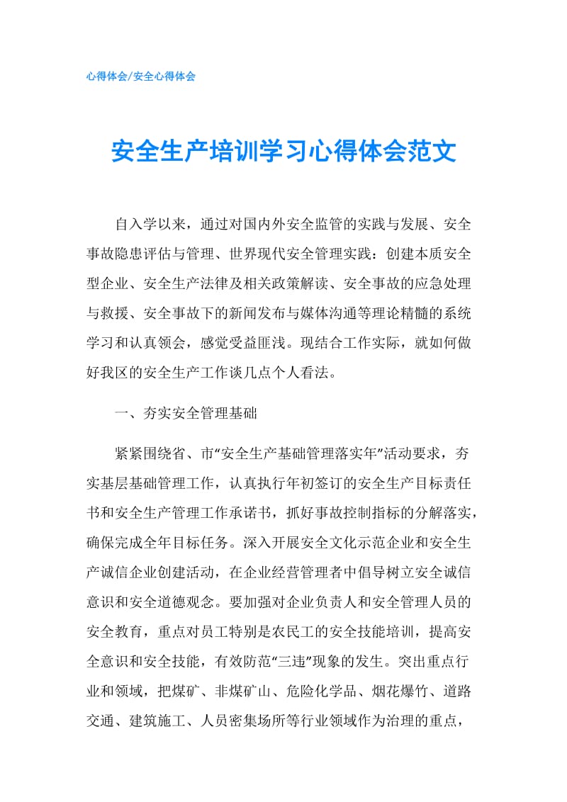 安全生产培训学习心得体会范文.doc_第1页