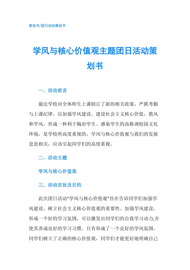 学风与核心价值观主题团日活动策划书.doc_第1页