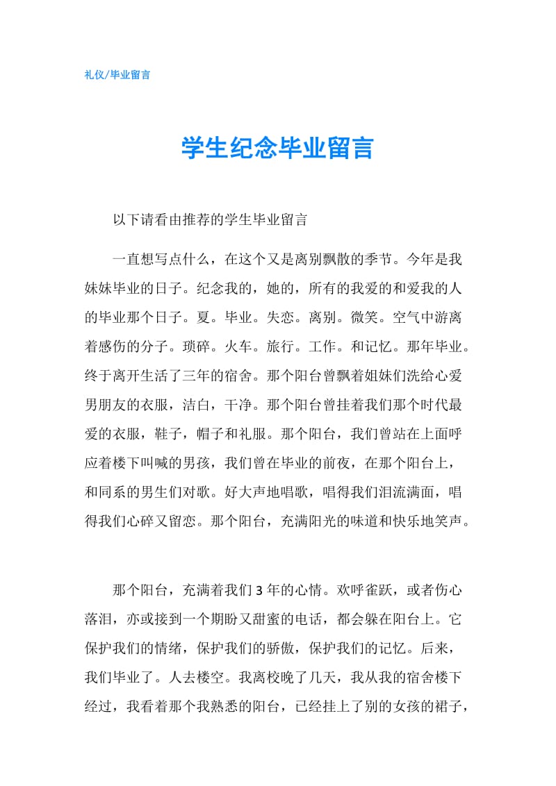 学生纪念毕业留言.doc_第1页