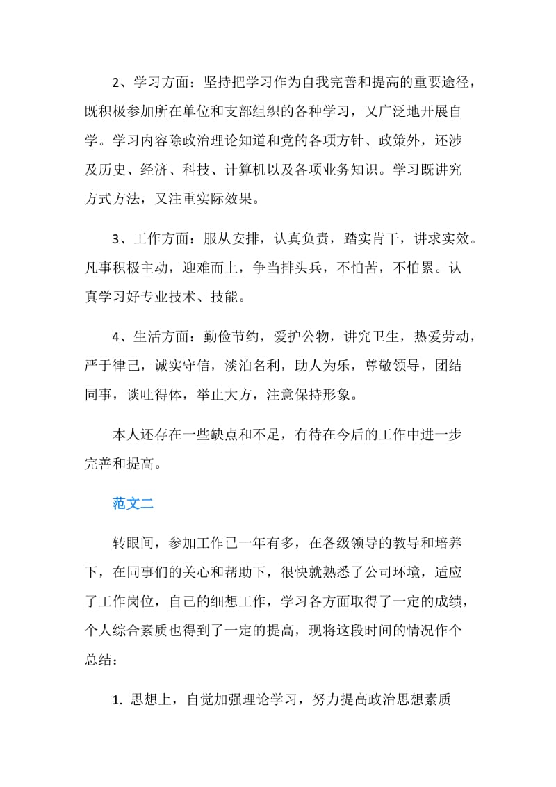 大专毕业生转正定级表自我鉴定范文.doc_第2页