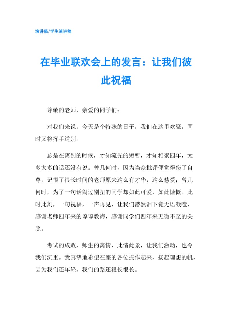 在毕业联欢会上的发言：让我们彼此祝福.doc_第1页