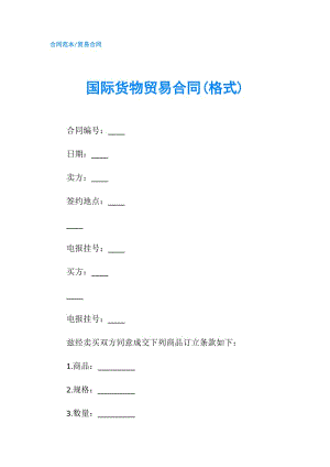國(guó)際貨物貿(mào)易合同(格式).doc