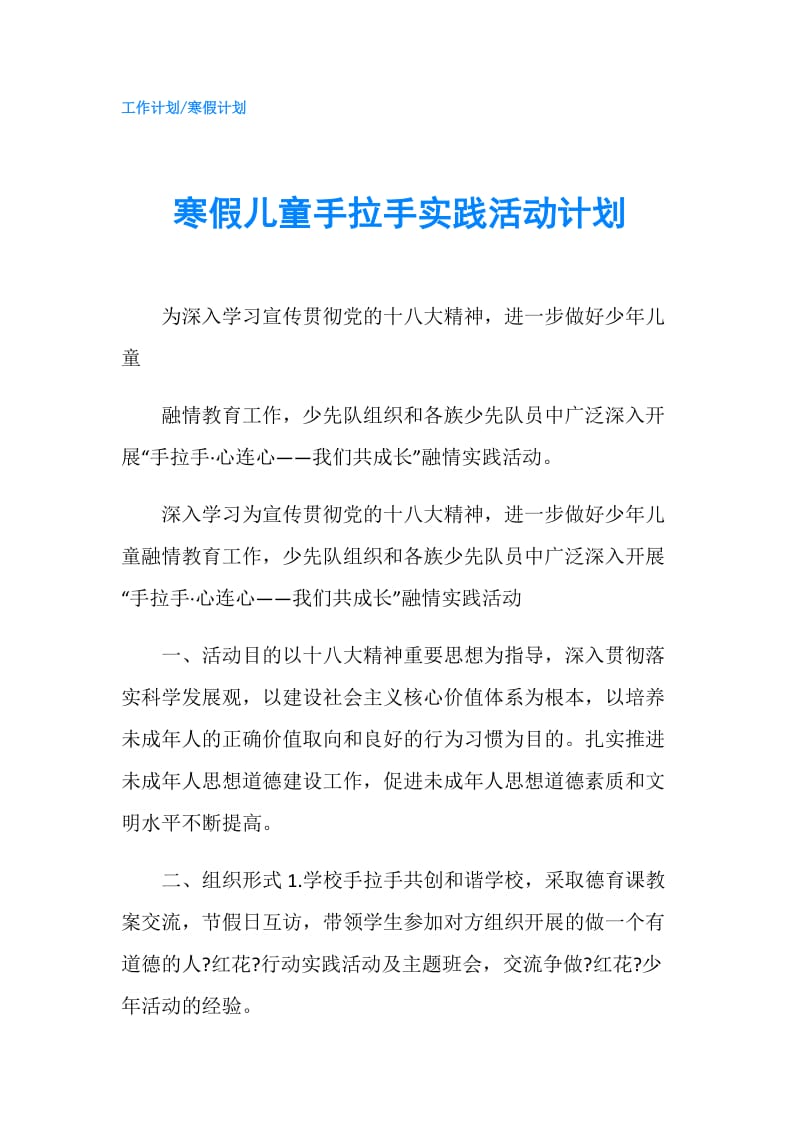 寒假儿童手拉手实践活动计划.doc_第1页