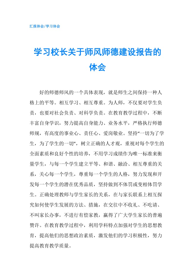 学习校长关于师风师德建设报告的体会.doc_第1页