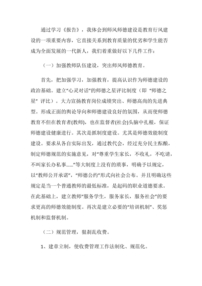 学习校长关于师风师德建设报告的体会.doc_第2页