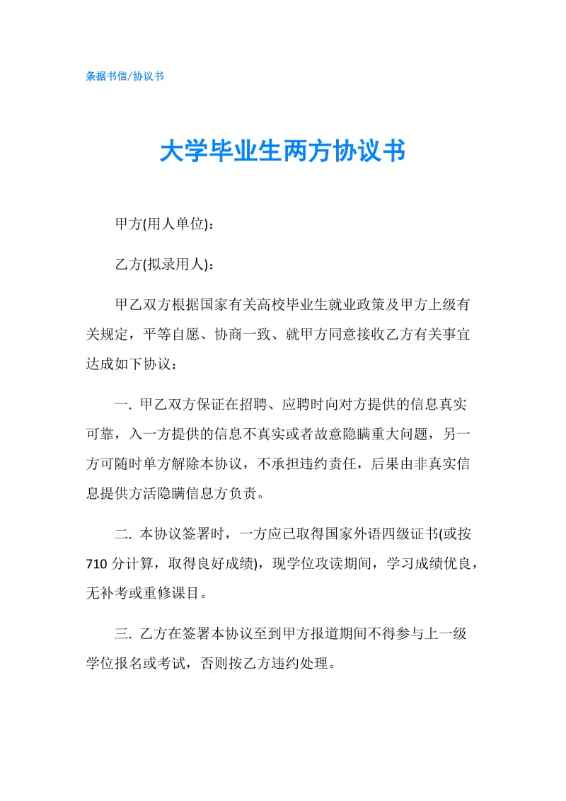 大学毕业生两方协议书.doc_第1页