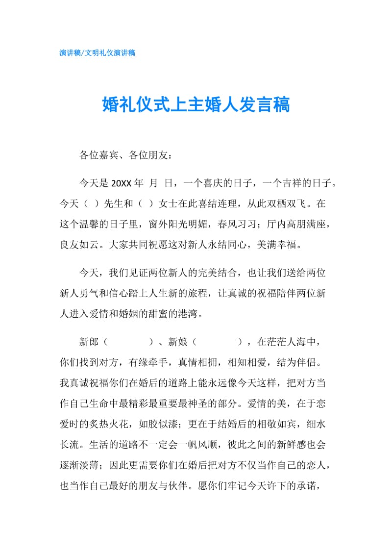 婚礼仪式上主婚人发言稿.doc_第1页