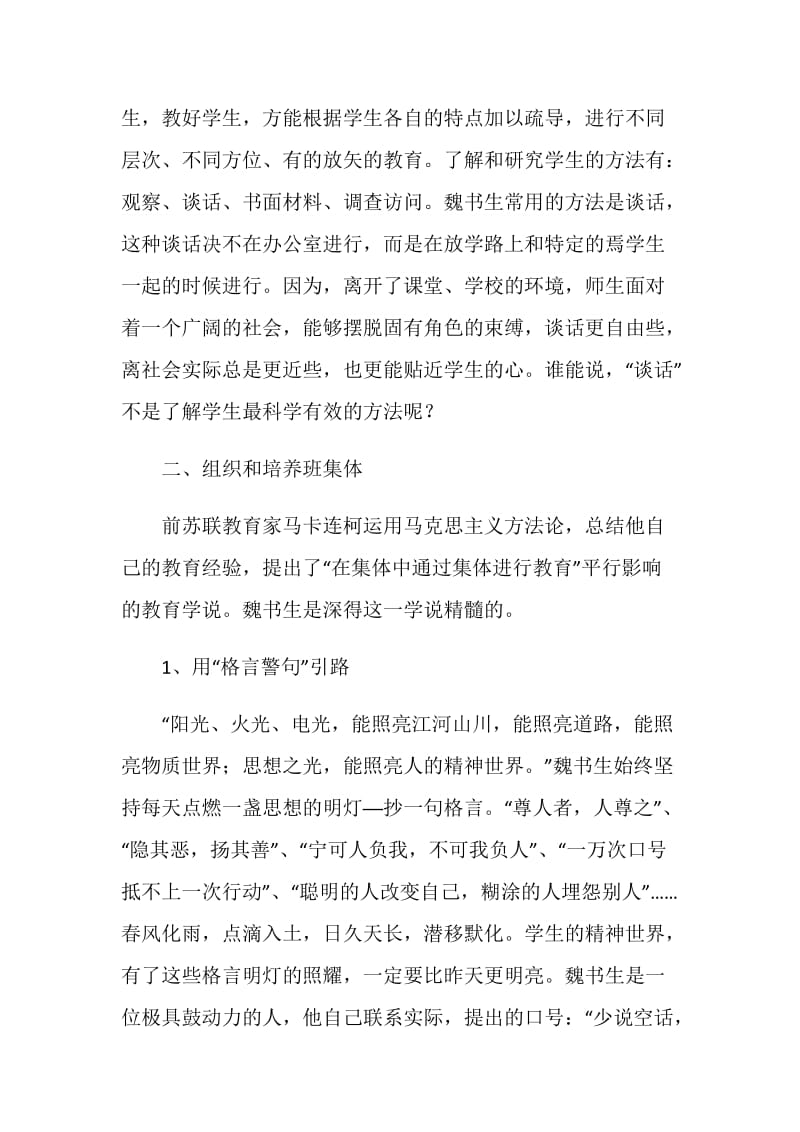 学习魏书生班级管理心得体会.doc_第2页