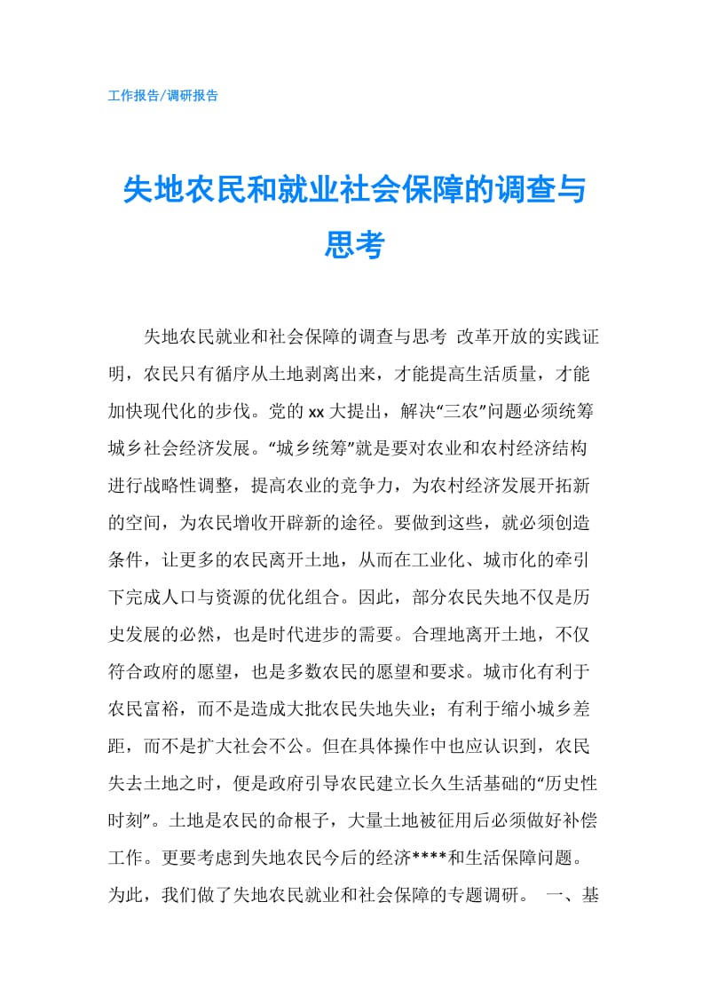 失地农民和就业社会保障的调查与思考.doc_第1页