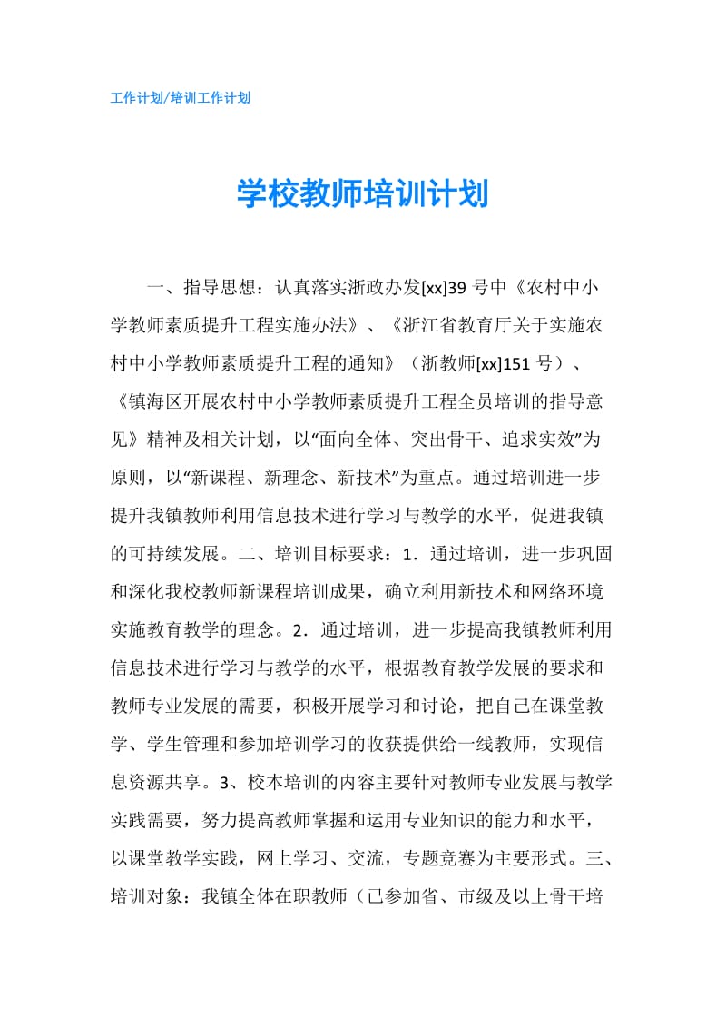 学校教师培训计划.doc_第1页