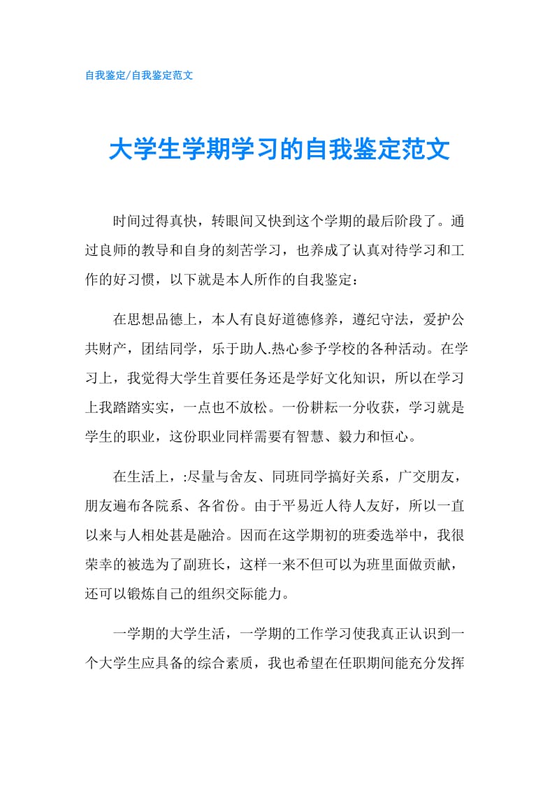 大学生学期学习的自我鉴定范文.doc_第1页