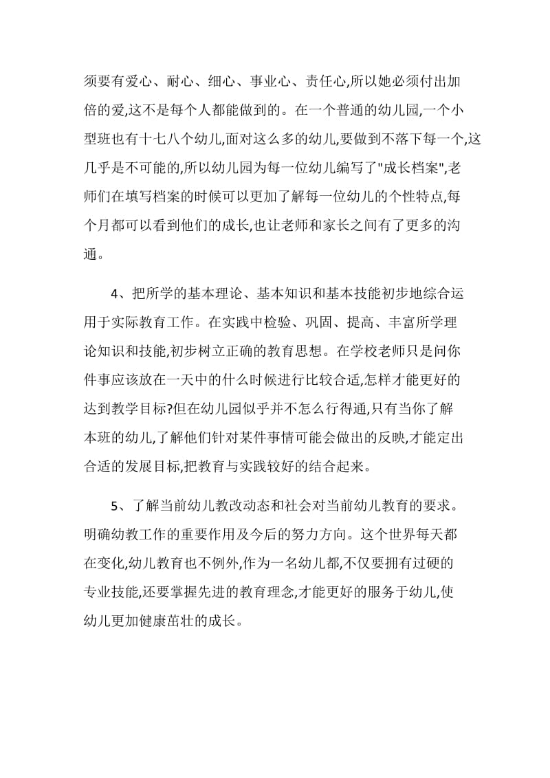 学前教育专业实习的目的与意义.doc_第2页