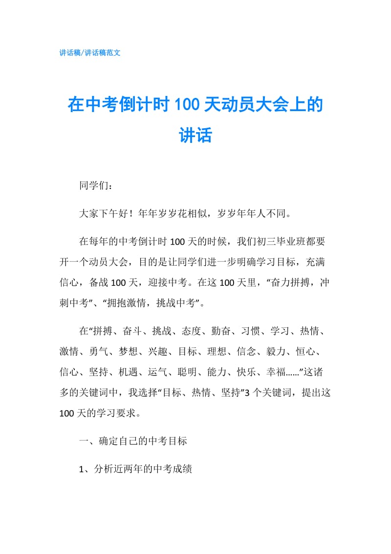 在中考倒计时100天动员大会上的讲话.doc_第1页