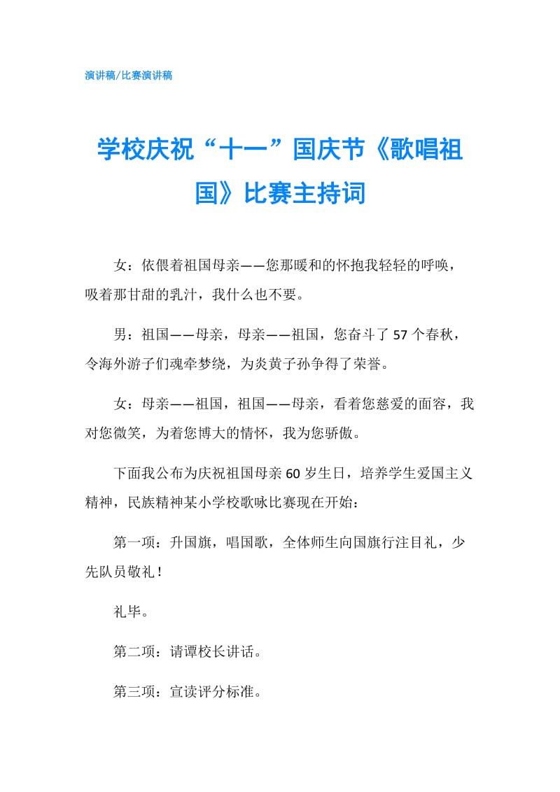 学校庆祝“十一”国庆节《歌唱祖国》比赛主持词.doc_第1页