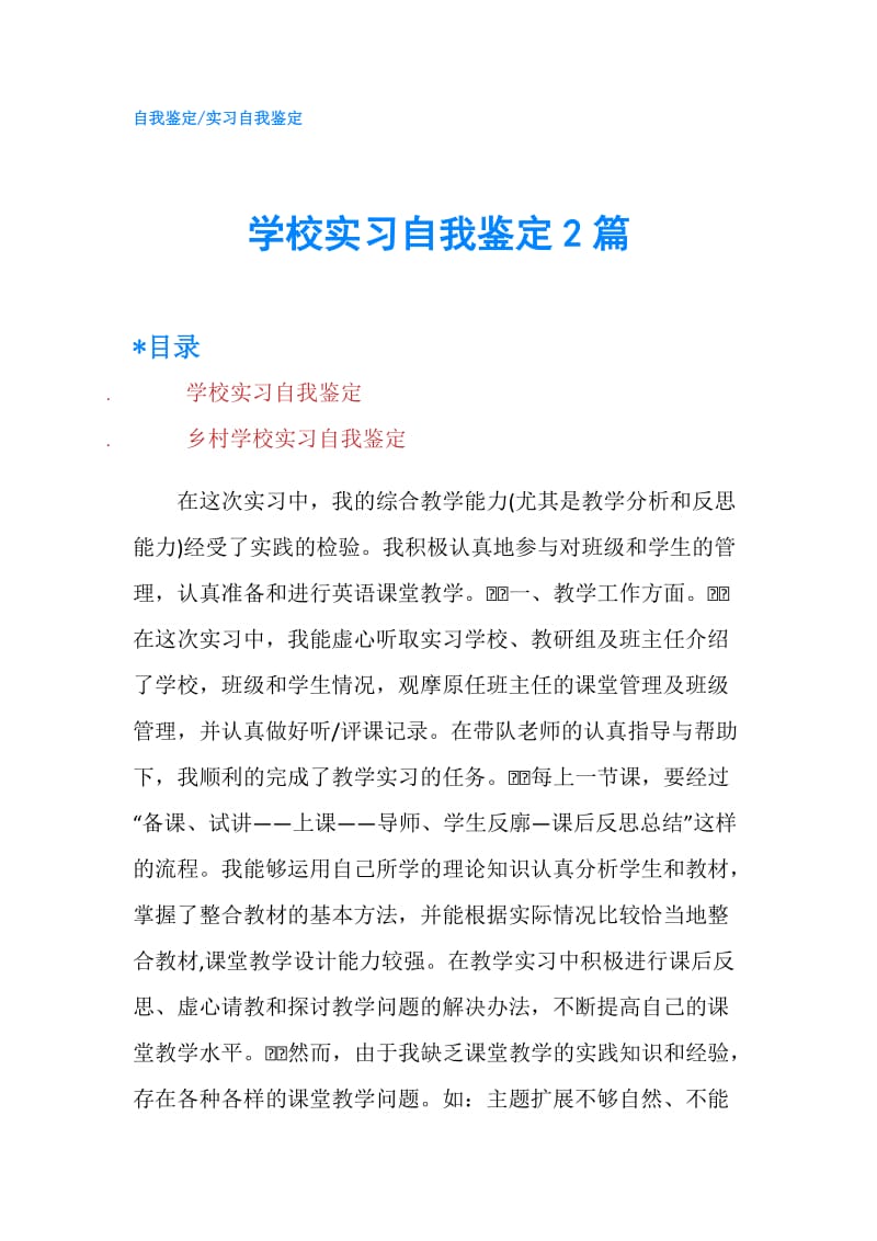 学校实习自我鉴定2篇.doc_第1页