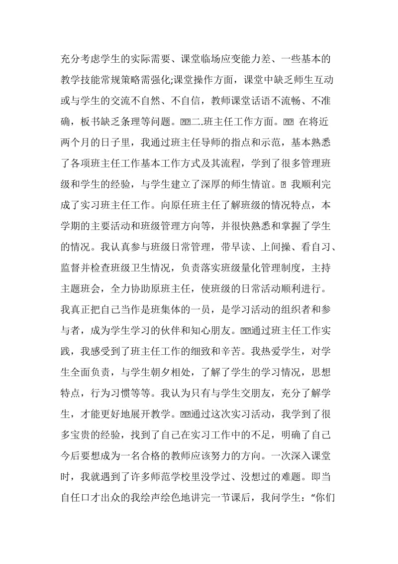 学校实习自我鉴定2篇.doc_第2页