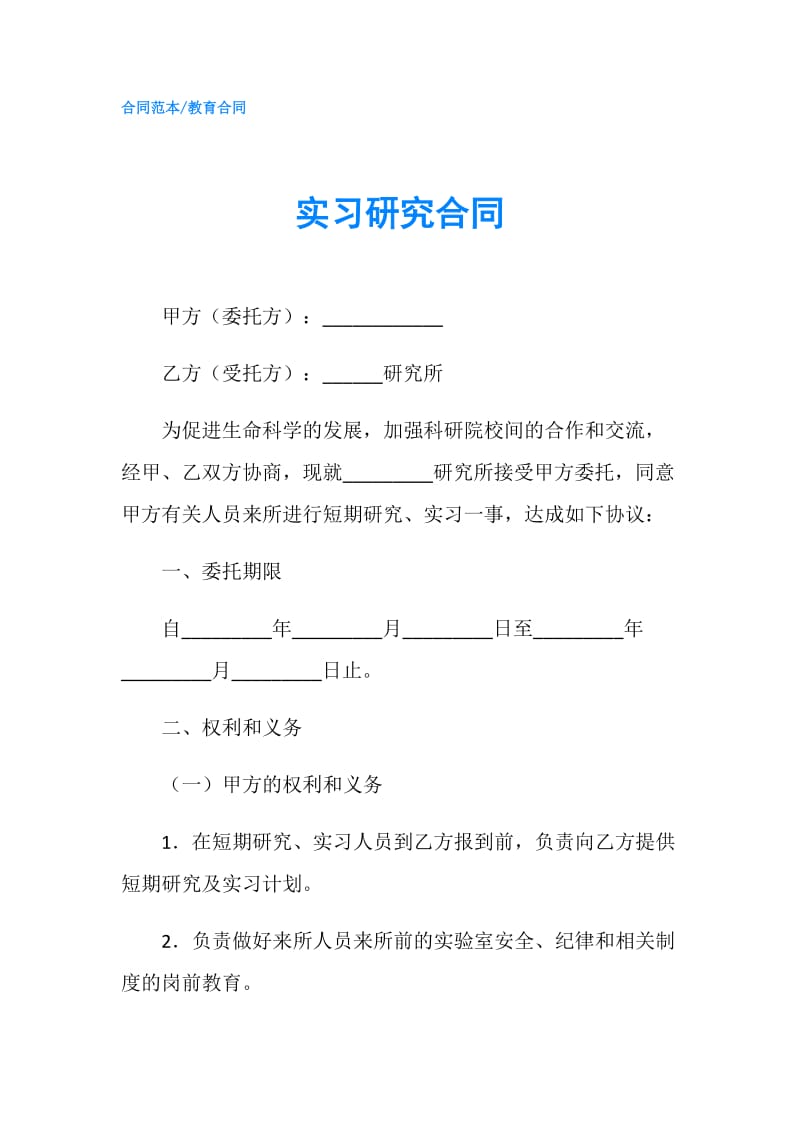 实习研究合同.doc_第1页