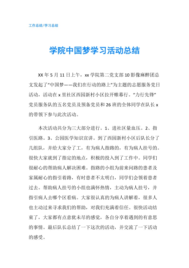 学院中国梦学习活动总结.doc_第1页