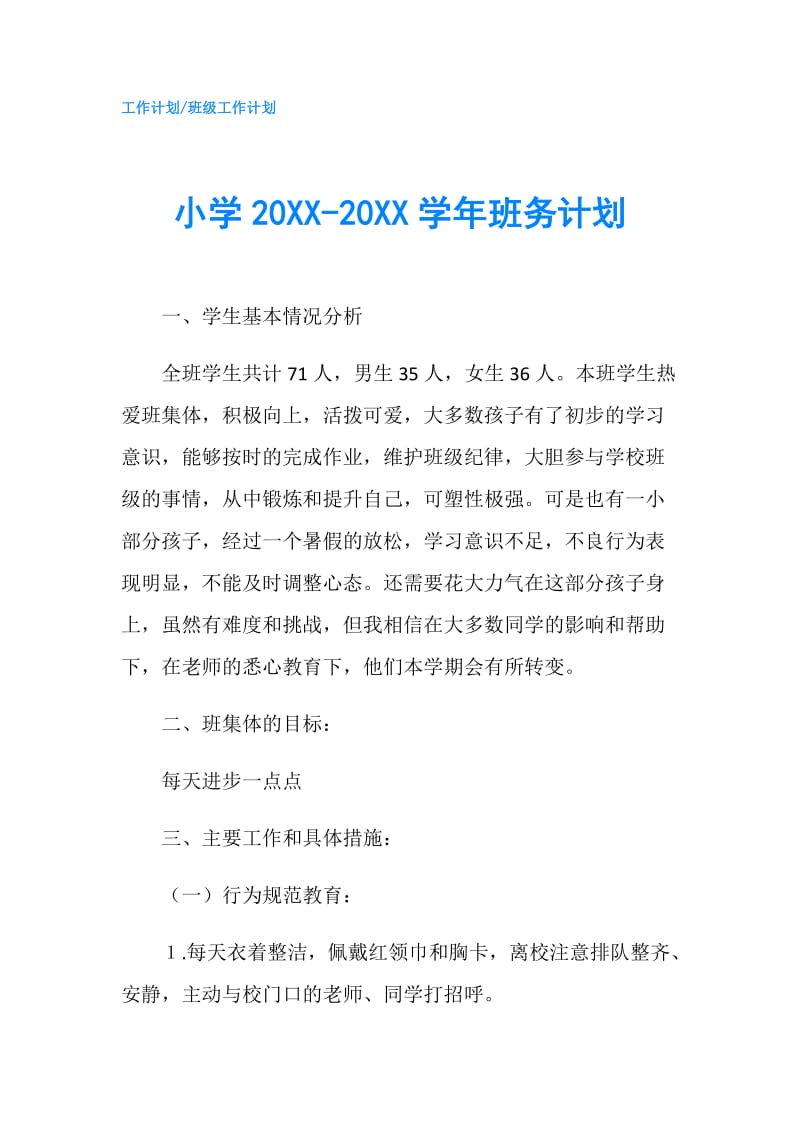 小学20XX-20XX学年班务计划.doc_第1页