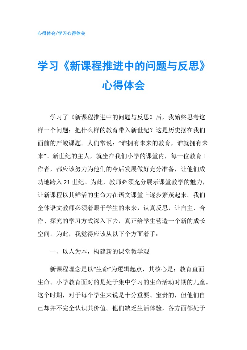 学习《新课程推进中的问题与反思》心得体会.doc_第1页