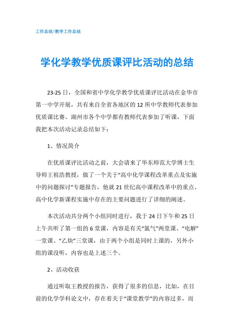 学化学教学优质课评比活动的总结.doc_第1页