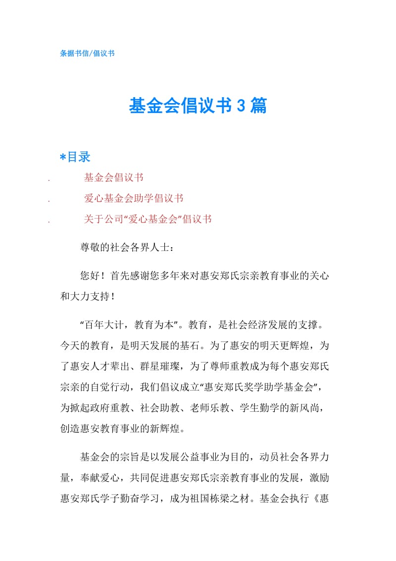 基金会倡议书3篇.doc_第1页