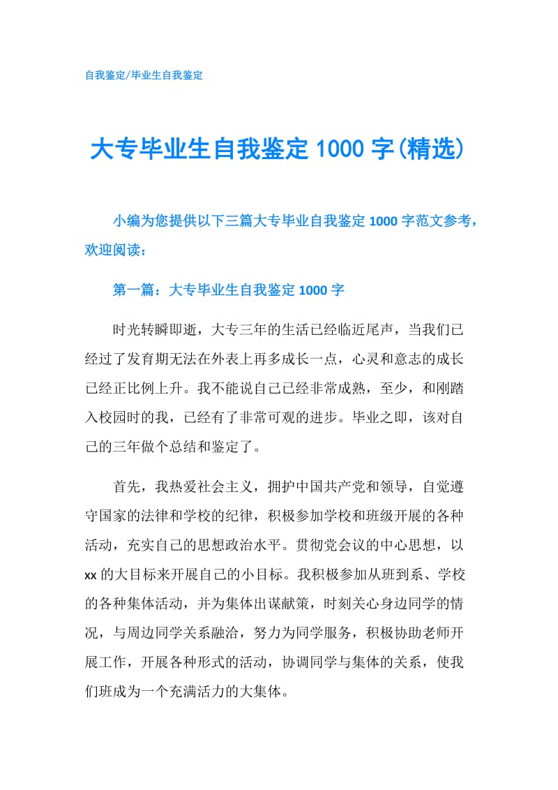 大专毕业生自我鉴定1000字(精选).doc_第1页